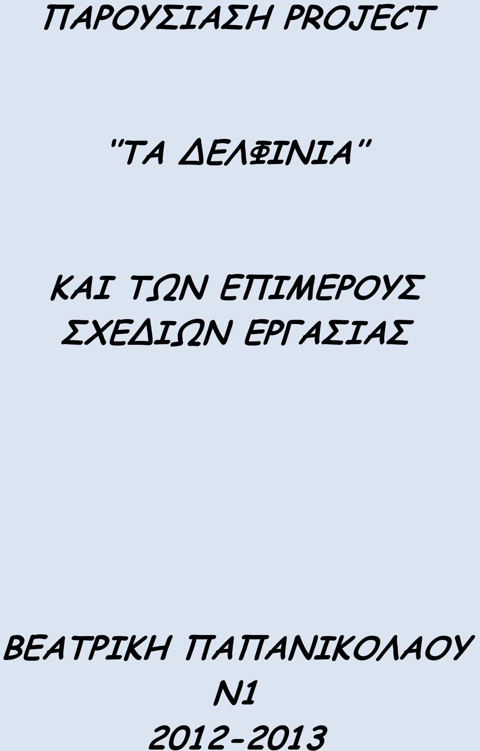 ΕΠΙΜΕΡΟΥΣ ΣΧΕΔΙΩΝ