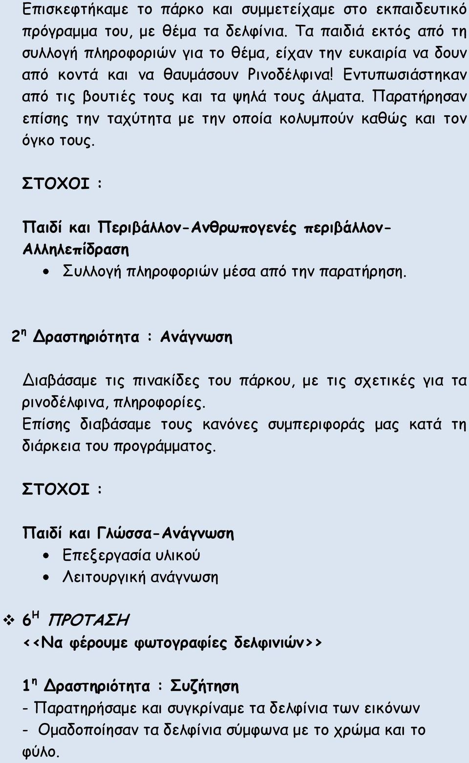 Παρατήρησαν επίσης την ταχύτητα με την οποία κολυμπούν καθώς και τον όγκο τους. ΣΤΟΧΟΙ : Παιδί και Περιβάλλον-Ανθρωπογενές περιβάλλον- Αλληλεπίδραση Συλλογή πληροφοριών μέσα από την παρατήρηση.