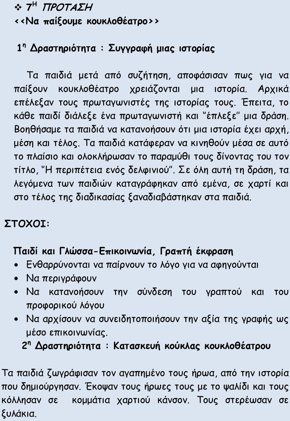 Τα παιδιά κατάφεραν να κινηθούν μέσα σε αυτό το πλαίσιο και ολοκλήρωσαν το παραμύθι τους δίνοντας του τον τίτλο, Η περιπέτεια ενός δελφινιού.