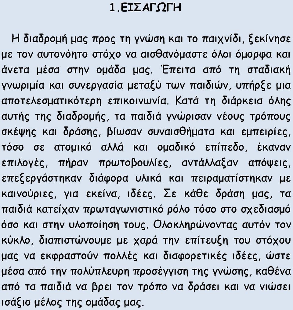 Κατά τη διάρκεια όλης αυτής της διαδρομής, τα παιδιά γνώρισαν νέους τρόπους σκέψης και δράσης, βίωσαν συναισθήματα και εμπειρίες, τόσο σε ατομικό αλλά και ομαδικό επίπεδο, έκαναν επιλογές, πήραν