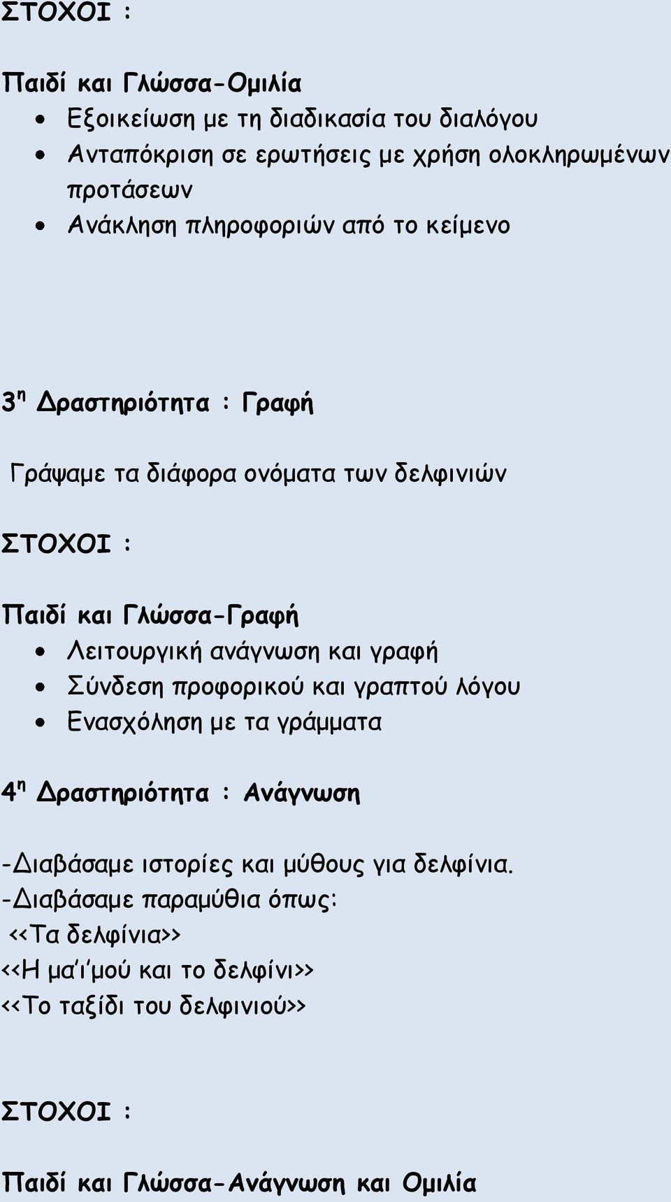 ανάγνωση και γραφή Σύνδεση προφορικού και γραπτού λόγου Ενασχόληση με τα γράμματα 4 η Δραστηριότητα : Ανάγνωση -Διαβάσαμε ιστορίες και μύθους για