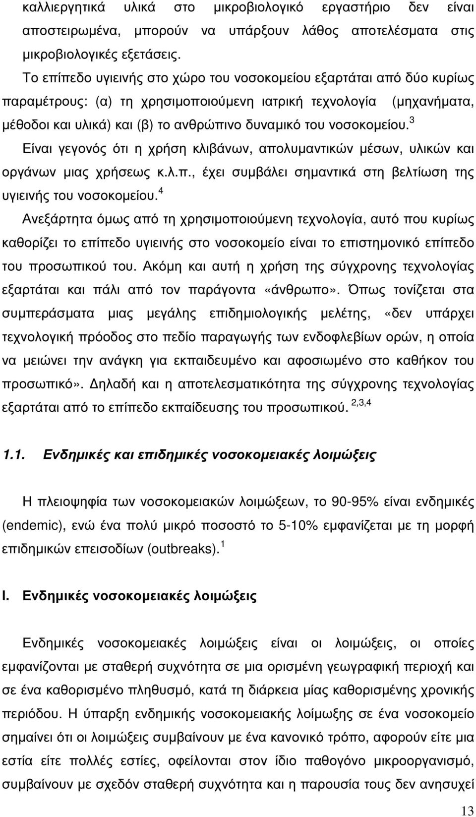 νοσοκοµείου. 3 Είναι γεγονός ότι η χρήση κλιβάνων, απολυµαντικών µέσων, υλικών και οργάνων µιας χρήσεως κ.λ.π., έχει συµβάλει σηµαντικά στη βελτίωση της υγιεινής του νοσοκοµείου.