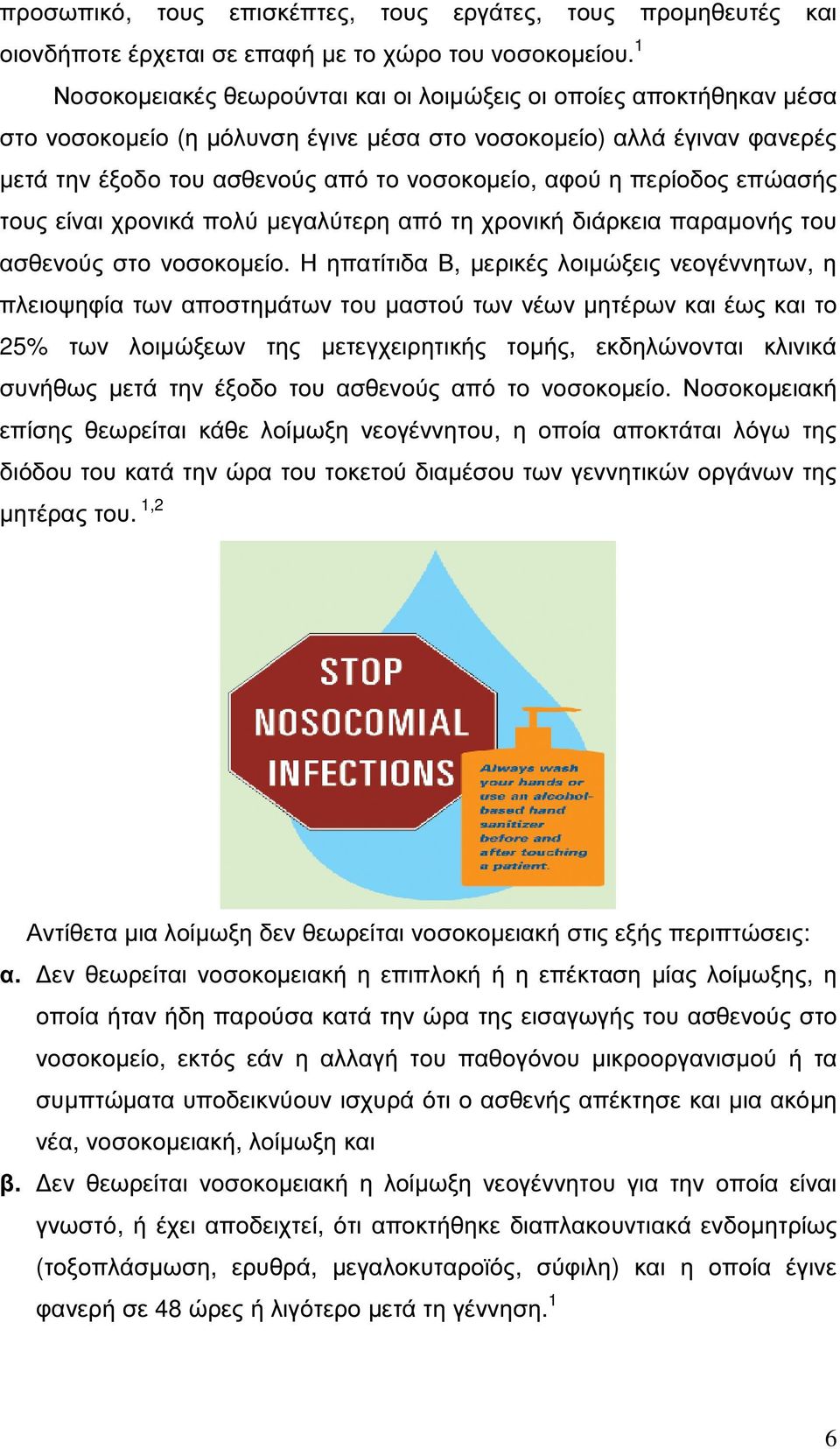 περίοδος επώασής τους είναι χρονικά πολύ µεγαλύτερη από τη χρονική διάρκεια παραµονής του ασθενούς στο νοσοκοµείο.