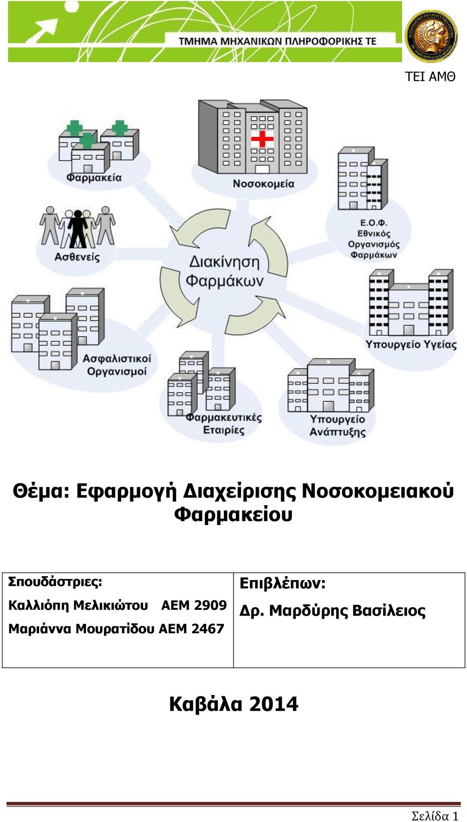 Σπουδάστριες: ΑΕΜ 2909 ΑΕΜ 2467