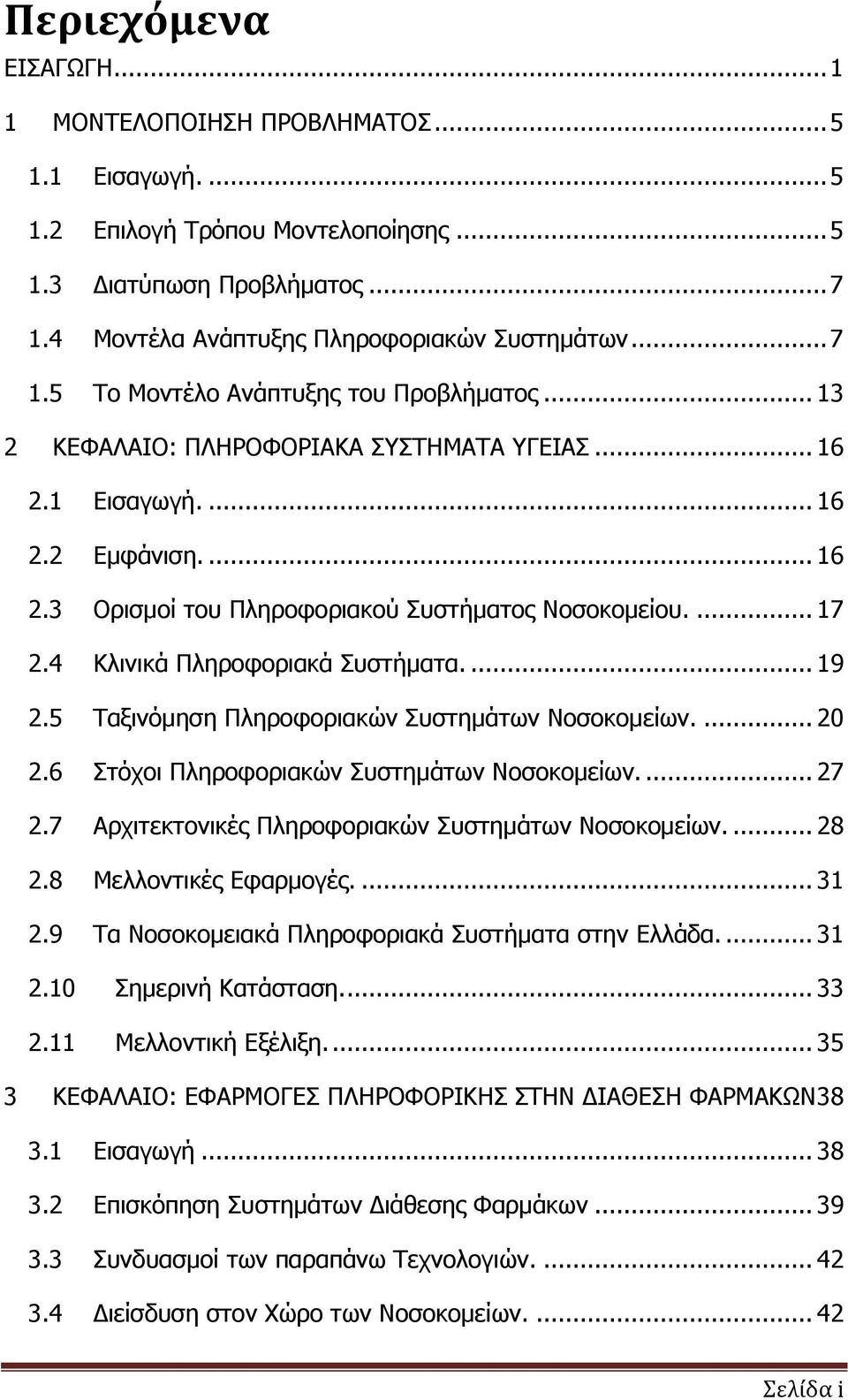 5 Ταξινόμηση Πληροφοριακών Συστημάτων Νοσοκομείων.... 20 2.6 Στόχοι Πληροφοριακών Συστημάτων Νοσοκομείων.... 27 2.7 Αρχιτεκτονικές Πληροφοριακών Συστημάτων Νοσοκομείων.... 28 2.