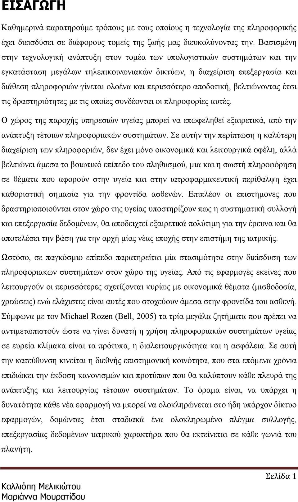 περισσότερο αποδοτική, βελτιώνοντας έτσι τις δραστηριότητες με τις οποίες συνδέονται οι πληροφορίες αυτές.