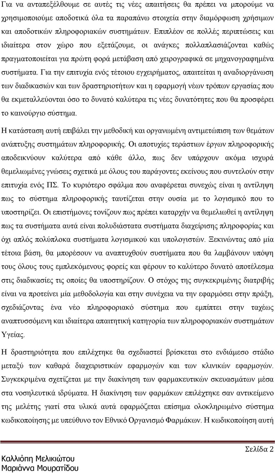 Για την επιτυχία ενός τέτοιου εγχειρήματος, απαιτείται η αναδιοργάνωση των διαδικασιών και των δραστηριοτήτων και η εφαρμογή νέων τρόπων εργασίας που θα εκμεταλλεύονται όσο το δυνατό καλύτερα τις