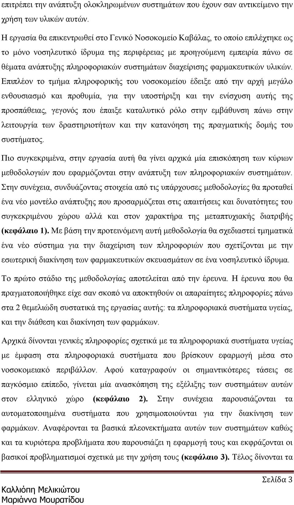 διαχείρισης φαρμακευτικών υλικών.