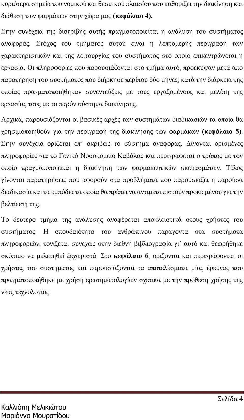 Στόχος του τμήματος αυτού είναι η λεπτομερής περιγραφή των χαρακτηριστικών και της λειτουργίας του συστήματος στο οποίο επικεντρώνεται η εργασία.