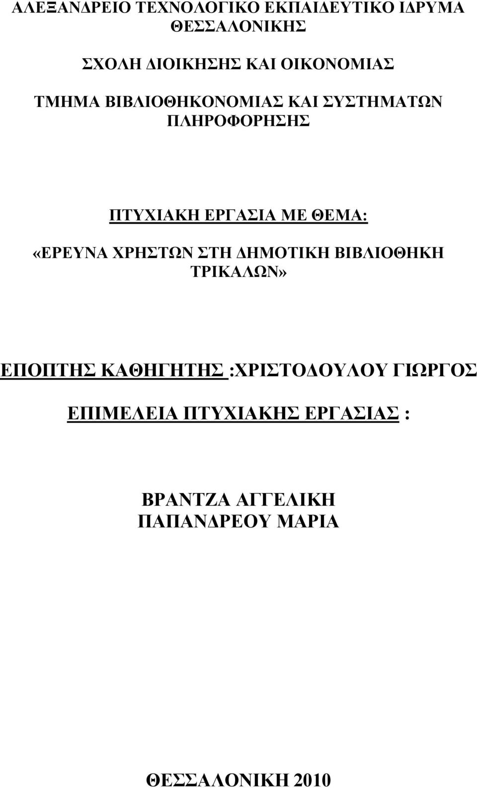 ΘΕΜΑ: «ΕΡΕΥΝΑ ΧΡΗΣΤΩΝ ΣΤΗ ΔΗΜΟΤΙΚΗ ΒΙΒΛΙΟΘΗΚΗ ΤΡΙΚΑΛΩΝ» ΕΠΟΠΤΗΣ ΚΑΘΗΓΗΤΗΣ