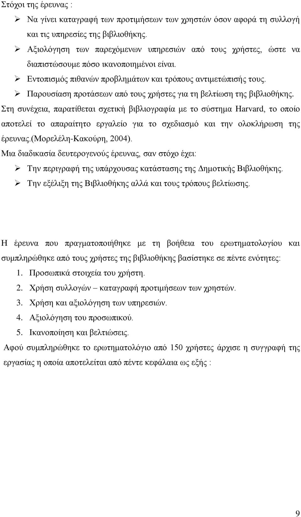 Παρουσίαση προτάσεων από τους χρήστες για τη βελτίωση της βιβλιοθήκης.