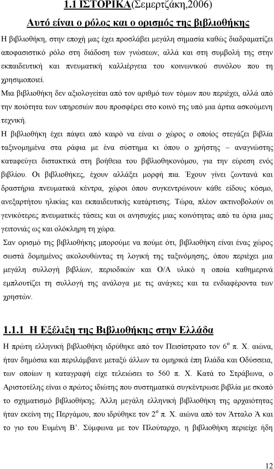 Μια βιβλιοθήκη δεν αξιολογείται από τον αριθμό των τόμων που περιέχει, αλλά από την ποιότητα των υπηρεσιών που προσφέρει στο κοινό της υπό μια άρτια ασκούμενη τεχνική.