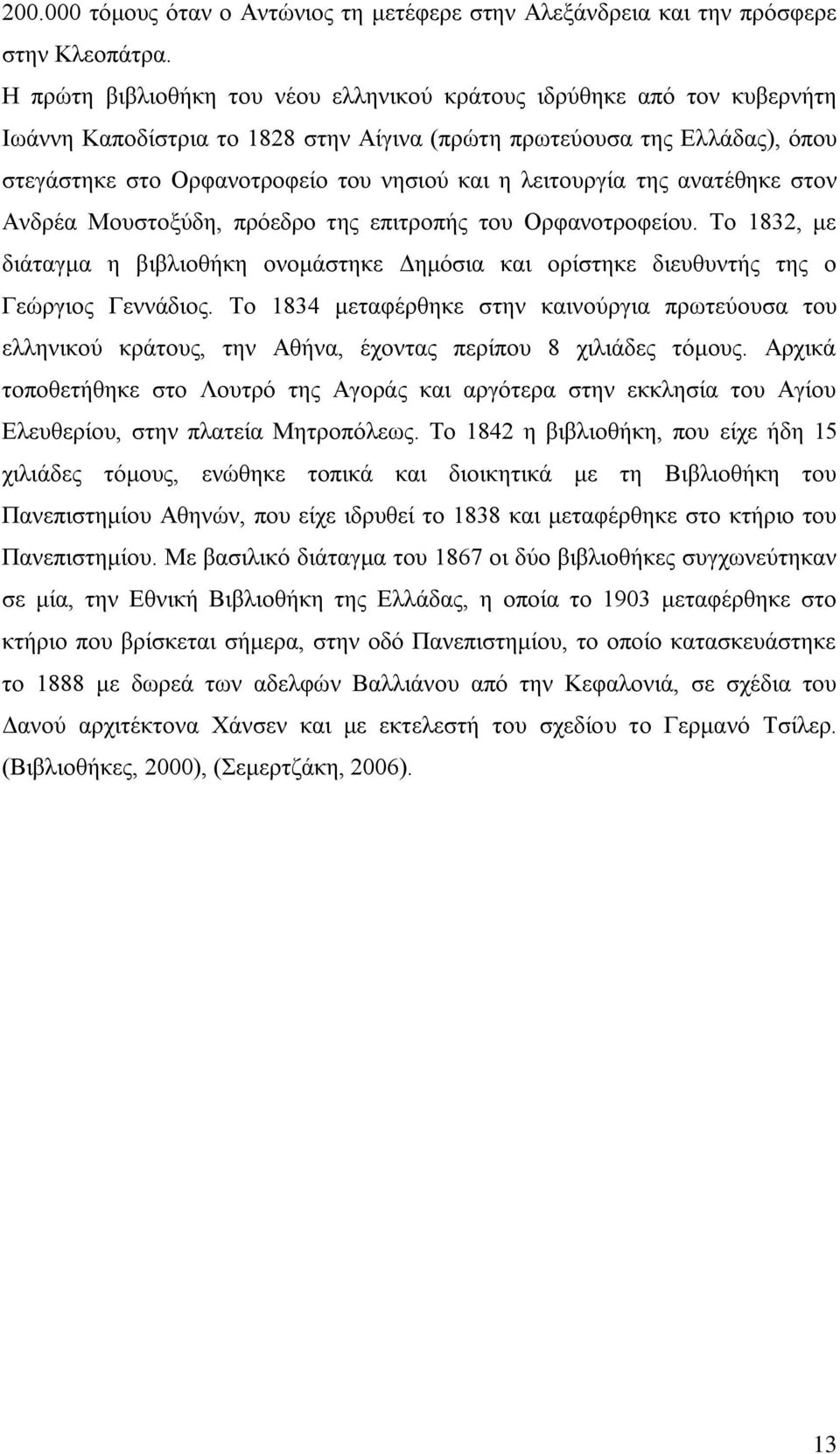 λειτουργία της ανατέθηκε στον Ανδρέα Μουστοξύδη, πρόεδρο της επιτροπής του Ορφανοτροφείου. Το 1832, με διάταγμα η βιβλιοθήκη ονομάστηκε Δημόσια και ορίστηκε διευθυντής της ο Γεώργιος Γεννάδιος.