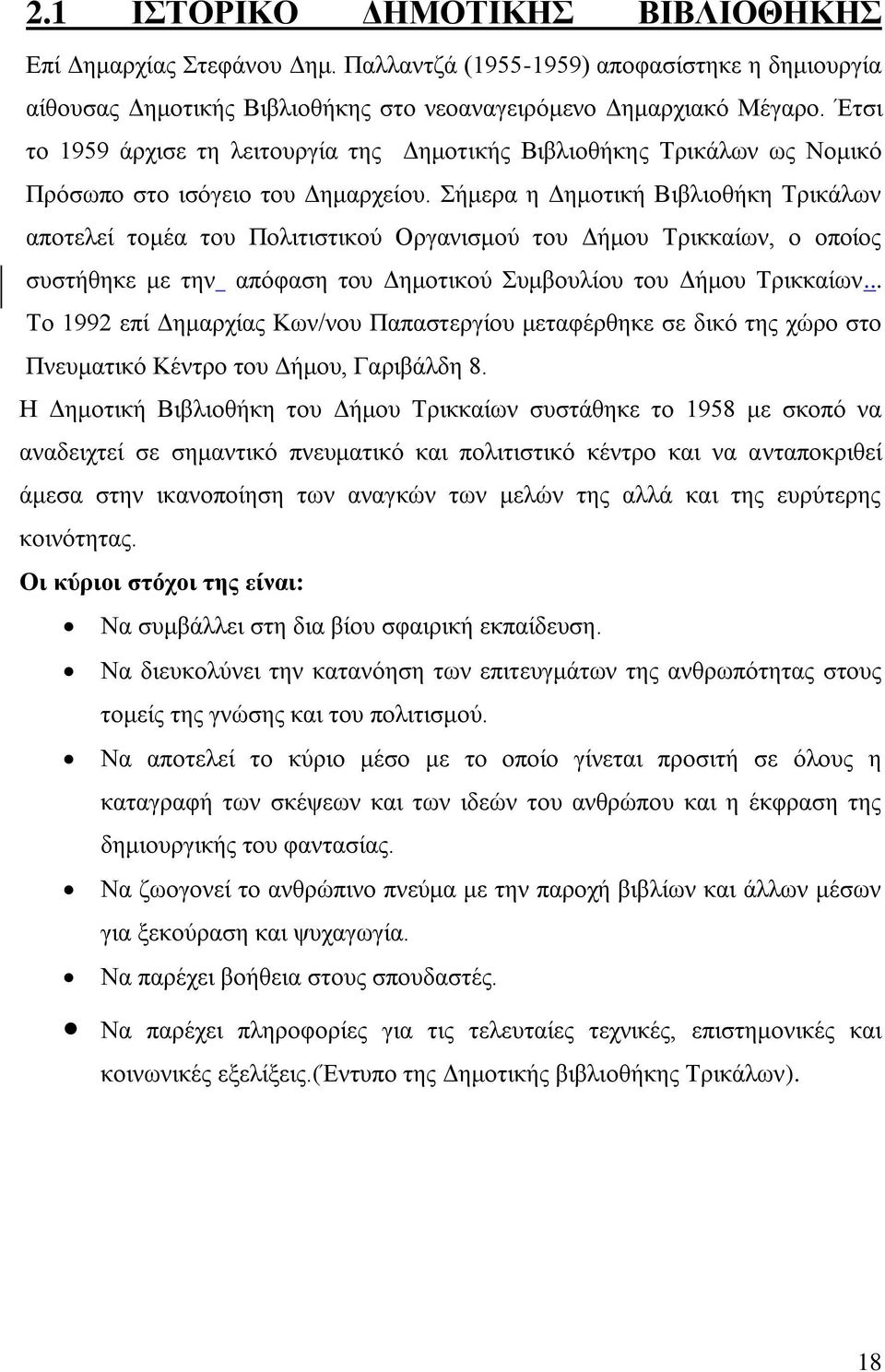 Σήμερα η Δημοτική Βιβλιοθήκη Τρικάλων αποτελεί τομέα του Πολιτιστικού Οργανισμού του Δήμου Τρικκαίων, ο οποίος συστήθηκε με την απόφαση του Δημοτικού Συμβουλίου του Δήμου Τρικκαίων.