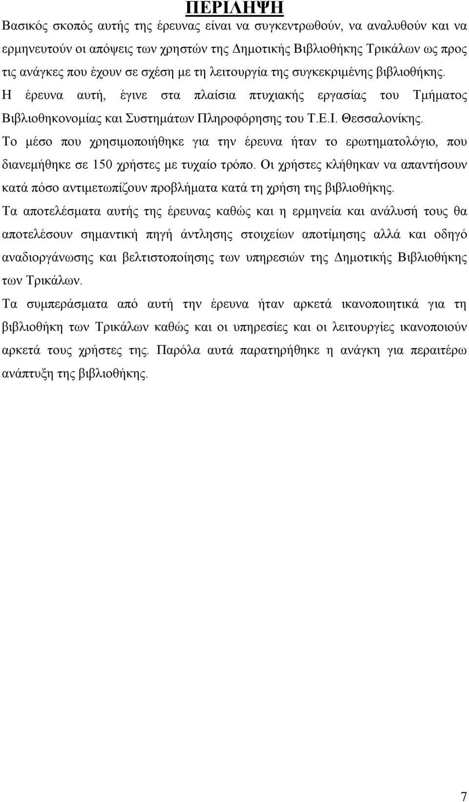 Το μέσο που χρησιμοποιήθηκε για την έρευνα ήταν το ερωτηματολόγιο, που διανεμήθηκε σε 150 χρήστες με τυχαίο τρόπο.