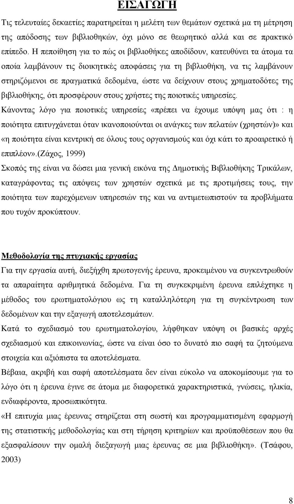 δείχνουν στους χρηματοδότες της βιβλιοθήκης, ότι προσφέρουν στους χρήστες της ποιοτικές υπηρεσίες.