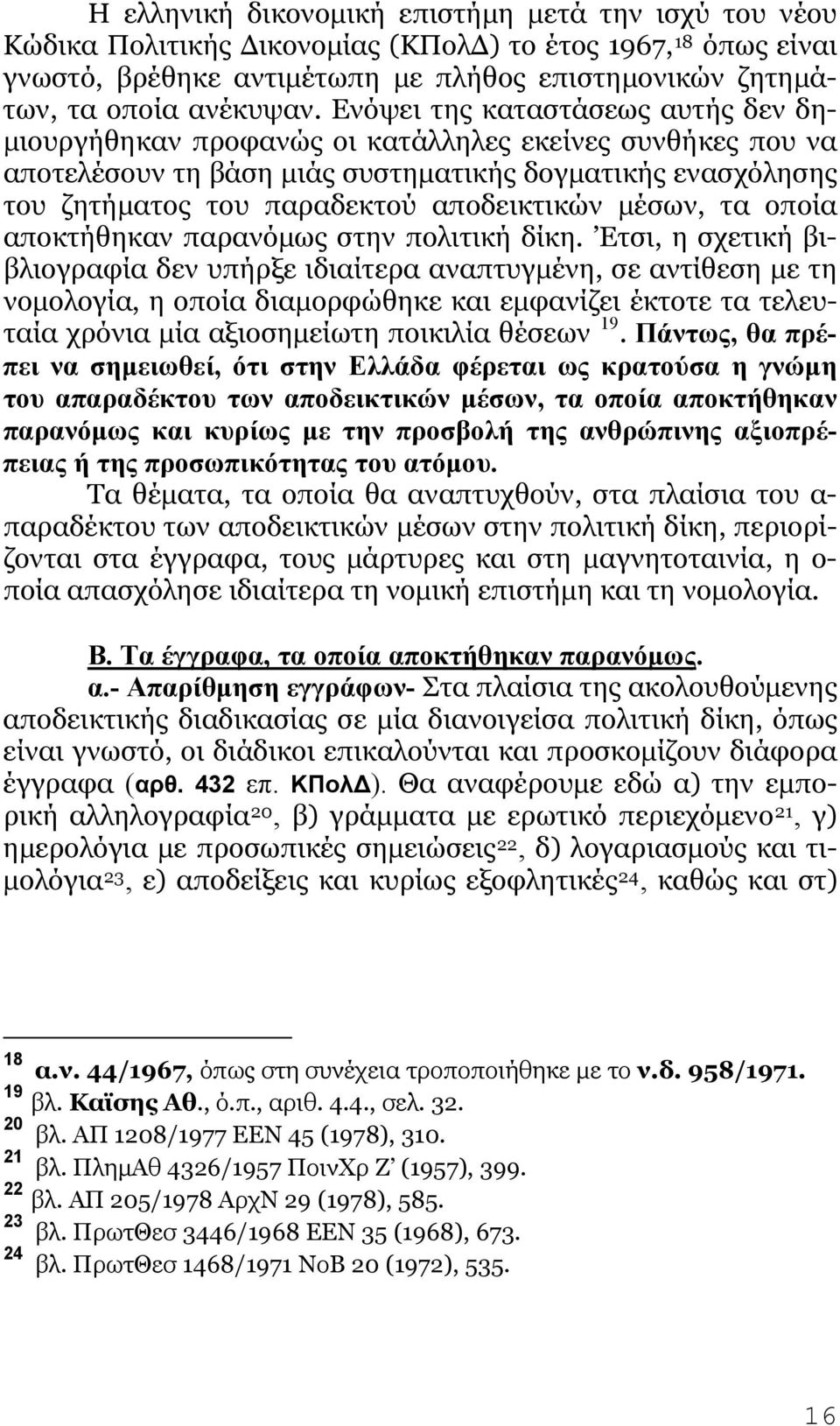 μέσων, τα οποία αποκτήθηκαν παρανόμως στην πολιτική δίκη.