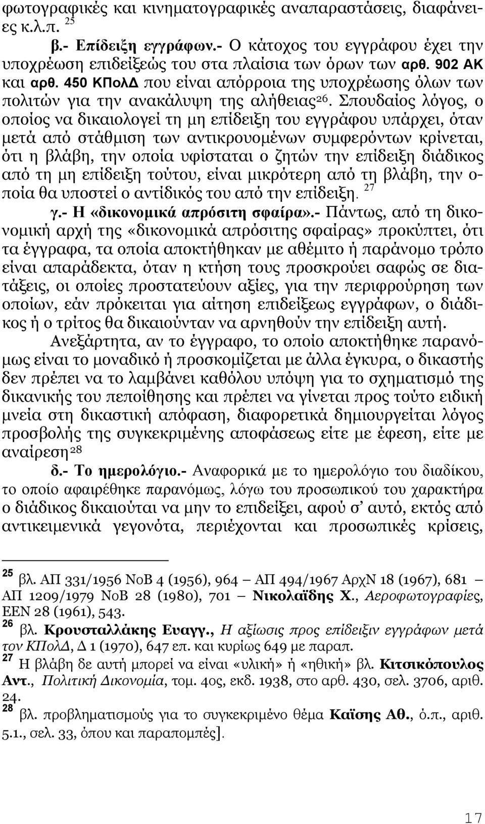 Σπουδαίος λόγος, ο οποίος να δικαιολογεί τη μη επίδειξη του εγγράφου υπάρχει, όταν μετά από στάθμιση των αντικρουομένων συμφερόντων κρίνεται, ότι η βλάβη, την οποία υφίσταται ο ζητών την επίδειξη