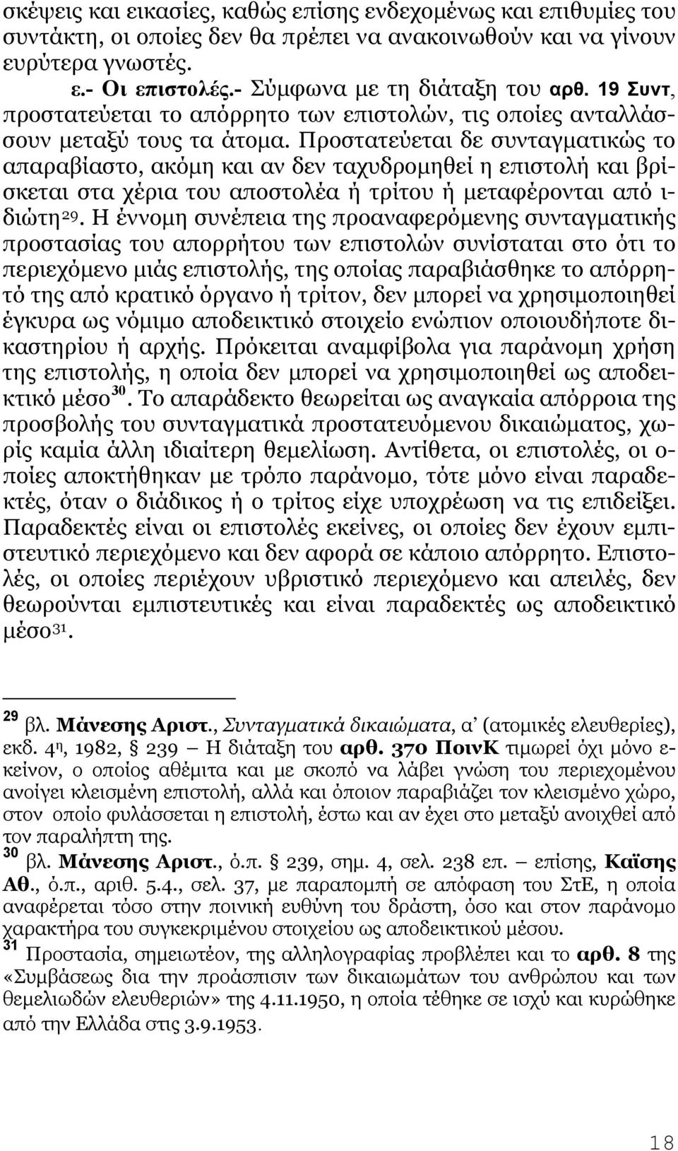 Προστατεύεται δε συνταγματικώς το απαραβίαστο, ακόμη και αν δεν ταχυδρομηθεί η επιστολή και βρίσκεται στα χέρια του αποστολέα ή τρίτου ή μεταφέρονται από ι- διώτη 29.