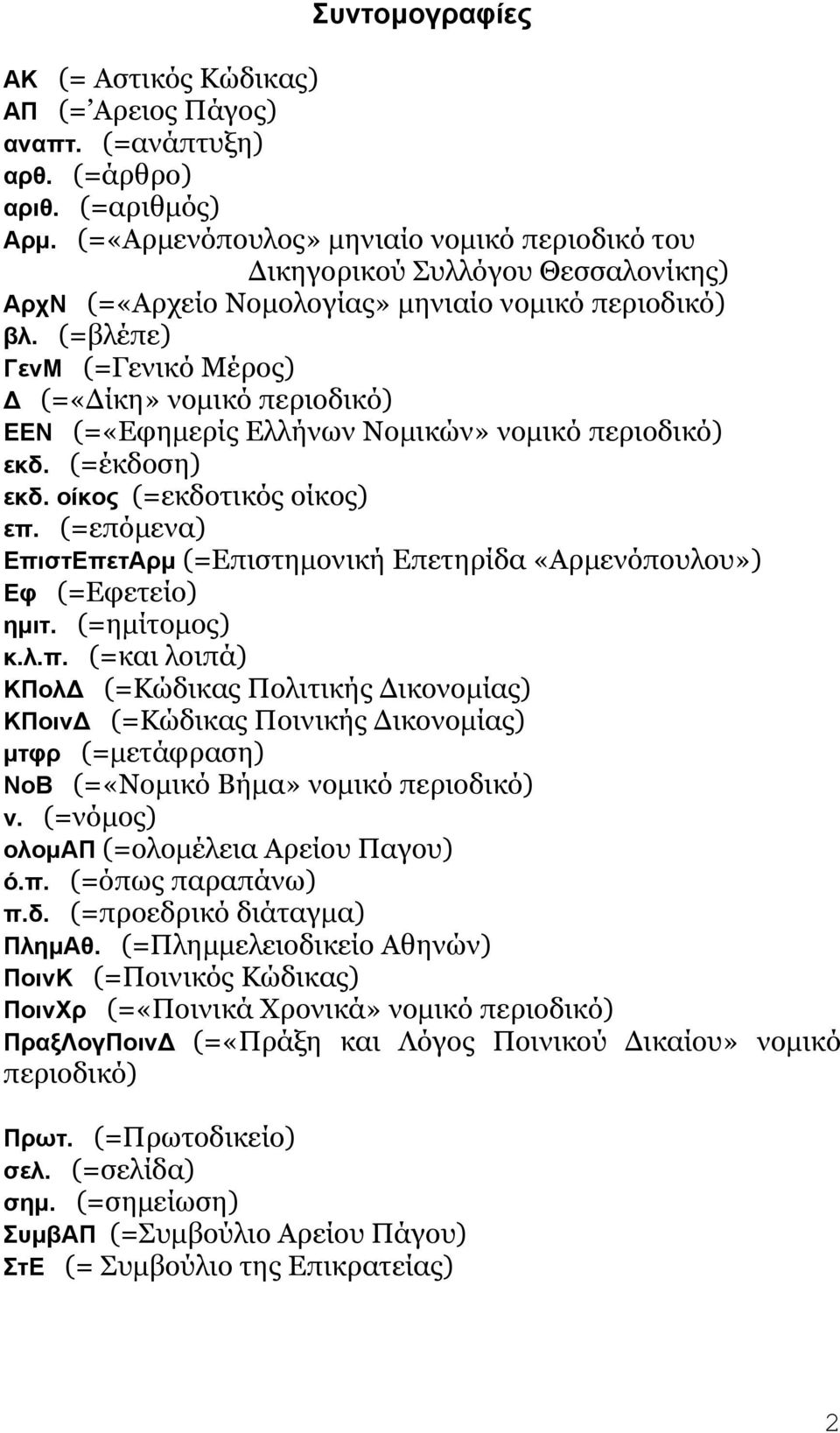 (=βλέπε) ΓενΜ (=Γενικό Μέρος) Δ (=«Δίκη» νομικό περιοδικό) ΕΕΝ (=«Εφημερίς Ελλήνων Νομικών» νομικό περιοδικό) εκδ. (=έκδοση) εκδ. οίκος (=εκδοτικός οίκος) επ.