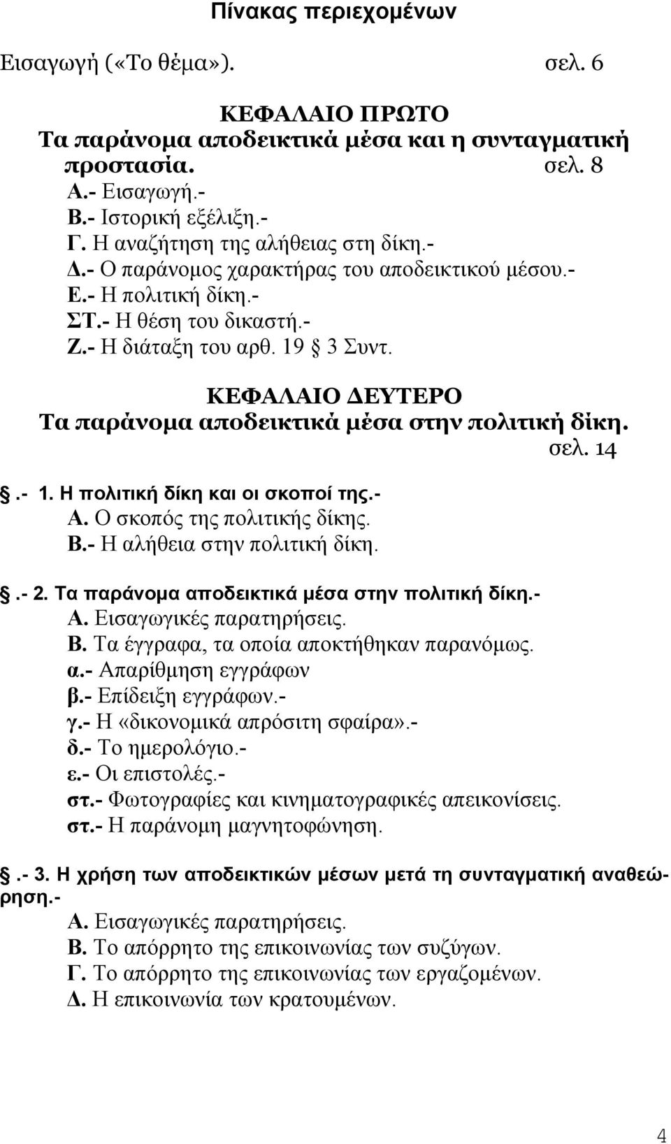 ΚΕΦΑΛΑΙΟ ΔΕΥΤΕΡΟ Τα παράνομα αποδεικτικά μέσα στην πολιτική δίκη. σελ. 14.- 1. Η πολιτική δίκη και οι σκοποί της.- Α. Ο σκοπός της πολιτικής δίκης. Β.- Η αλήθεια στην πολιτική δίκη..- 2.