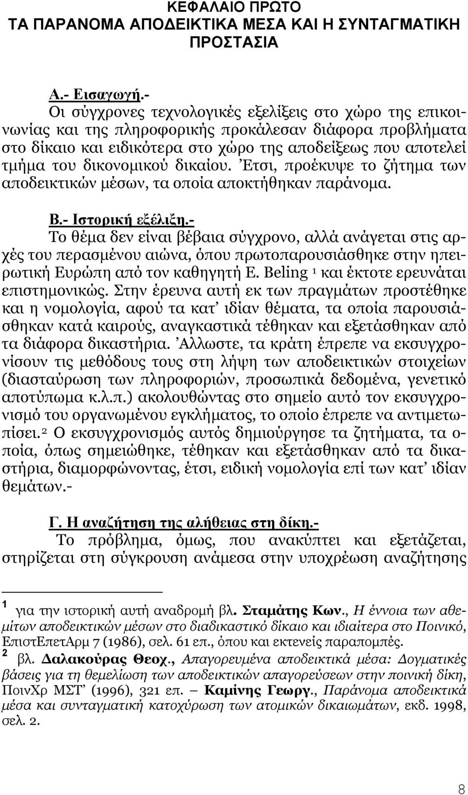 δικαίου. Ετσι, προέκυψε το ζήτημα των αποδεικτικών μέσων, τα οποία αποκτήθηκαν παράνομα. Β.- Ιστορική εξέλιξη.