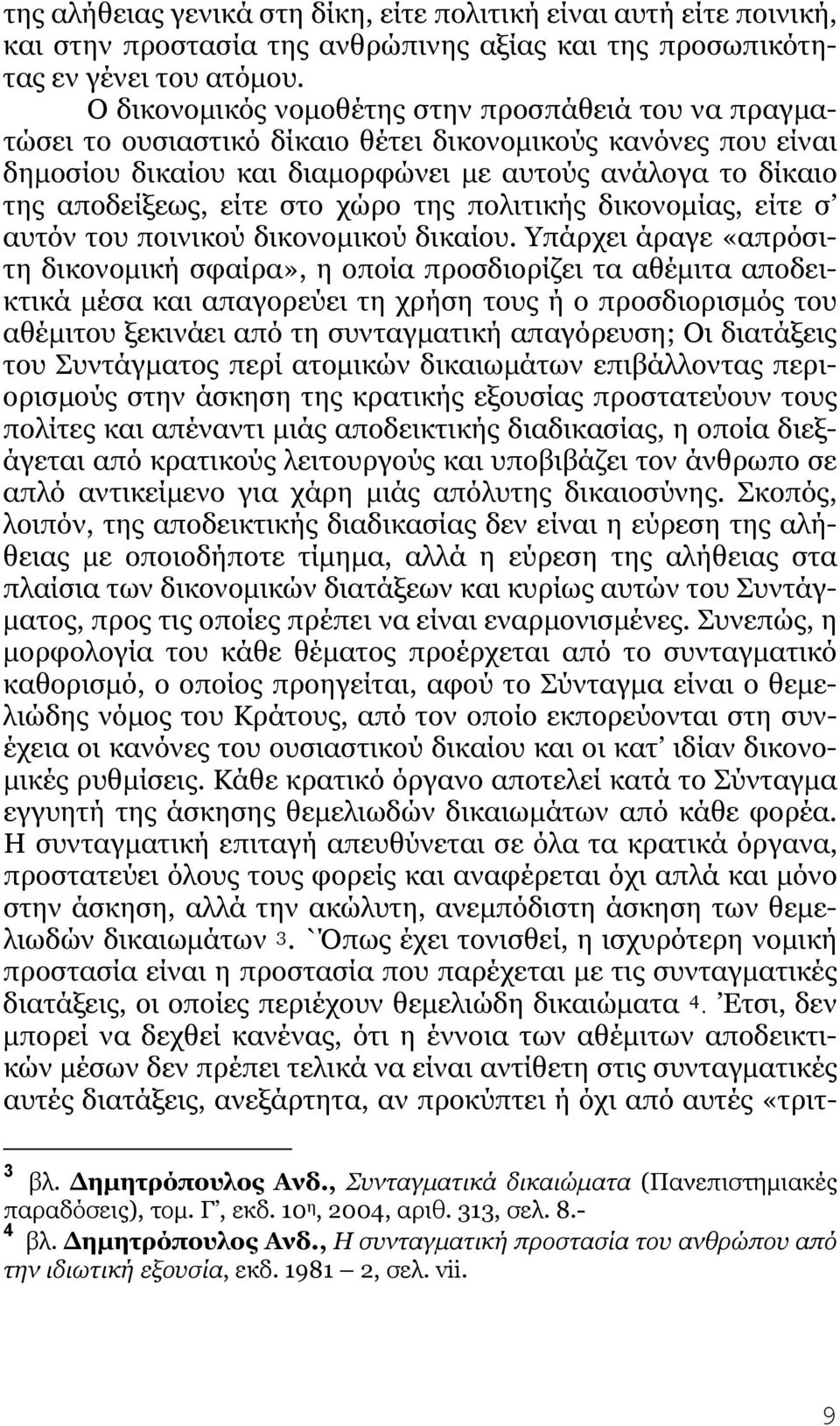 στο χώρο της πολιτικής δικονομίας, είτε σ αυτόν του ποινικού δικονομικού δικαίου.