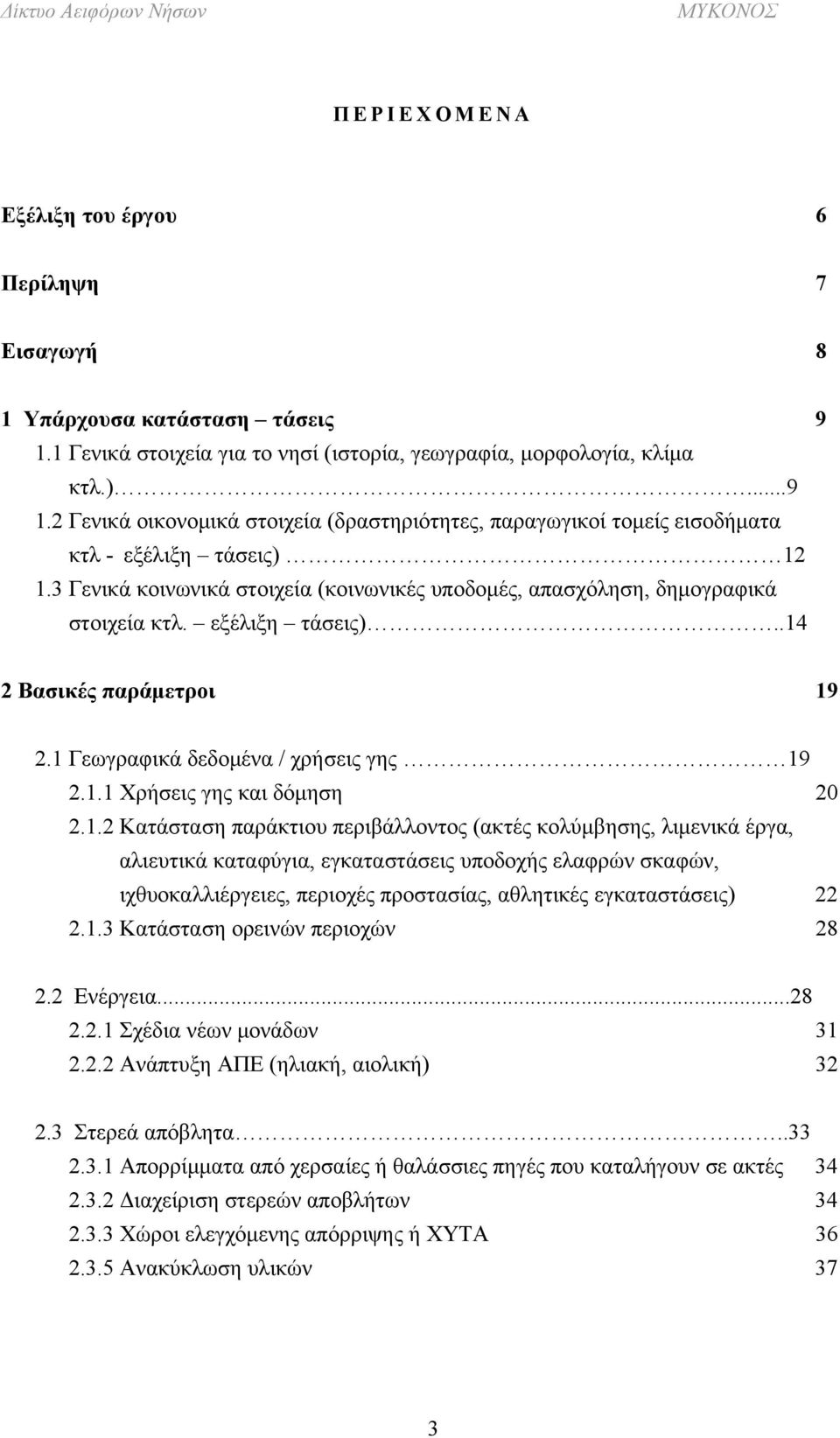 1.2 Κατάσταση παράκτιου περιβάλλοντος (ακτές κολύμβησης, λιμενικά έργα, αλιευτικά καταφύγια, εγκαταστάσεις υποδοχής ελαφρών σκαφών, ιχθυοκαλλιέργειες, περιοχές προστασίας, αθλητικές εγκαταστάσεις) 22