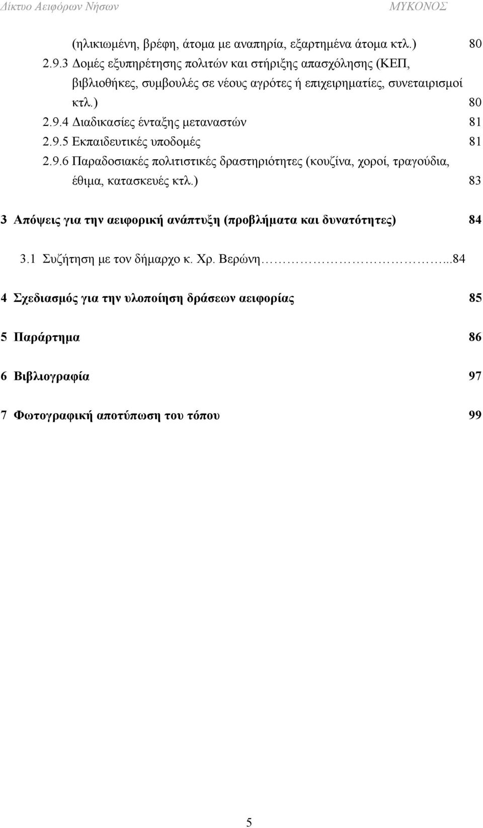 4 Διαδικασίες ένταξης μεταναστών 81 2.9.5 Εκπαιδευτικές υποδομές 81 2.9.6 Παραδοσιακές πολιτιστικές δραστηριότητες (κουζίνα, χοροί, τραγούδια, έθιμα, κατασκευές κτλ.