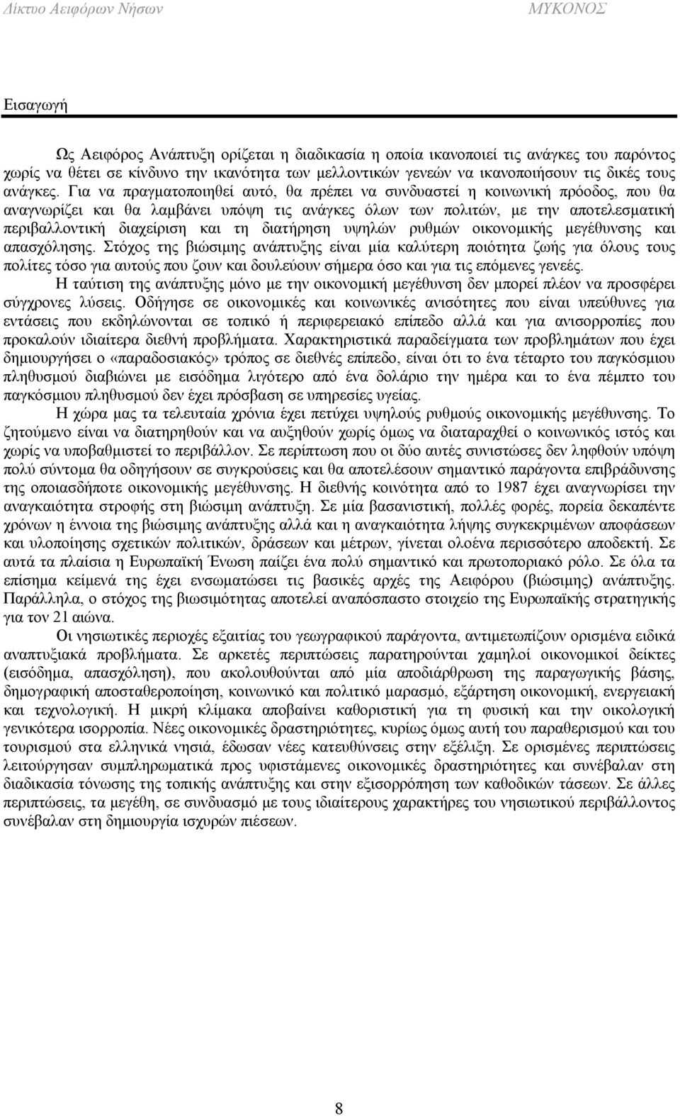 διατήρηση υψηλών ρυθμών οικονομικής μεγέθυνσης και απασχόλησης.