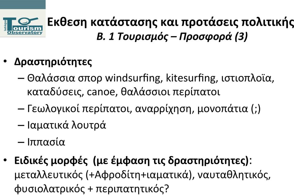 αναρρίχηση, μονοπάτια (;) Ιαματικά λουτρά Ιππασία Ειδικές μορφές (με έμφαση τις