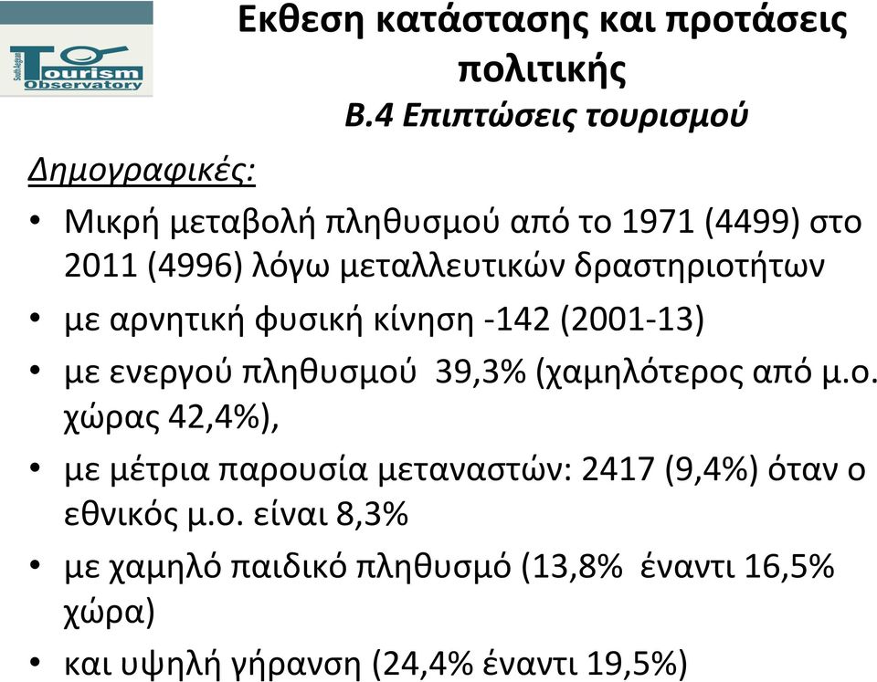 μεταλλευτικών δραστηριοτήτων με αρνητική φυσική κίνηση - 142 (2001-13) με ενεργού πληθυσμού 39,3% (χαμηλότερος