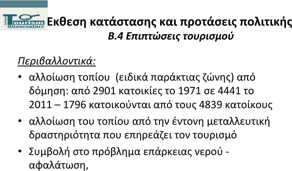 από τους 4839 κατοίκους αλλοίωση του τοπίου από την έντονη μεταλλευτική