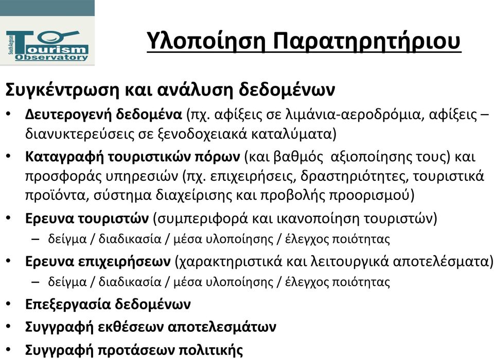 (πχ. επιχειρήσεις, δραστηριότητες, τουριστικά προϊόντα, σύστημα διαχείρισης και προβολής προορισμού) Ερευνα τουριστών (συμπεριφορά και ικανοποίηση τουριστών) δείγμα /