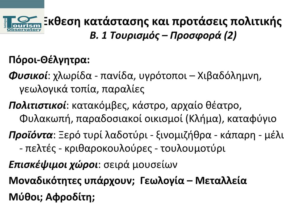 οικισμοί (Κλήμα), καταφύγιο Προϊόντα: Ξερό τυρί λαδοτύρι - ξινομιζήθρα - κάπαρη - μέλι - πελτές -