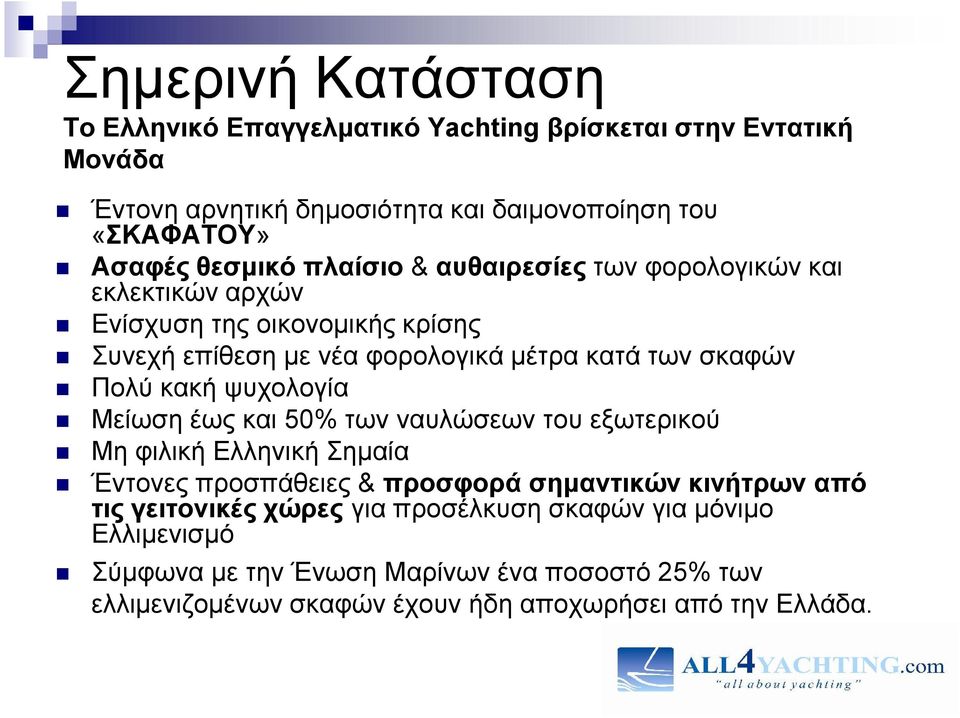 Πολύ κακή ψυχολογία Μείωση έως και 50% των ναυλώσεων του εξωτερικού Μη φιλική Ελληνική Σημαία Έντονες προσπάθειες & προσφορά σημαντικών κινήτρων από τις