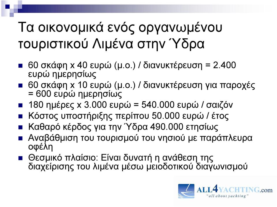 000 ευρώ = 540.000 ευρώ / σαιζόν Κόστος υποστήριξης περίπου 50.000 ευρώ / έτος Καθαρό κέρδος για την Ύδρα 490.