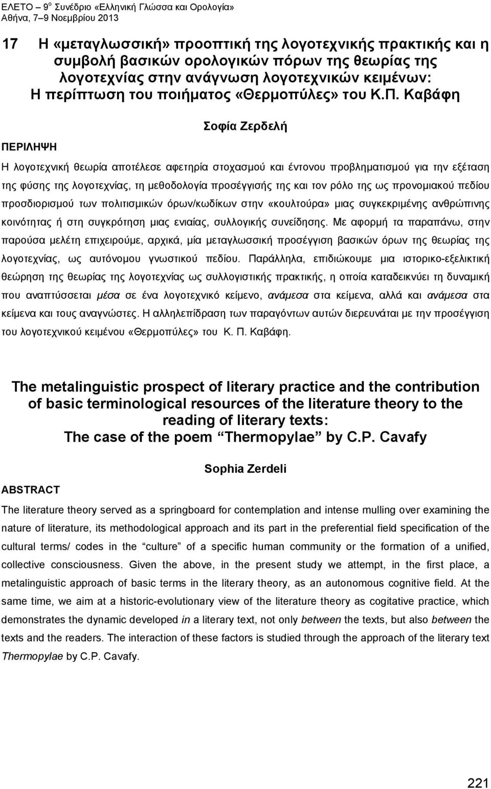 Καβάφη Σοφία Ζερδελή ΠΕΡΙΛΗΨΗ Η λογοτεχνική θεωρία αποτέλεσε αφετηρία στοχασμού και έντονου προβληματισμού για την εξέταση της φύσης της λογοτεχνίας, τη μεθοδολογία προσέγγισής της και τον ρόλο της