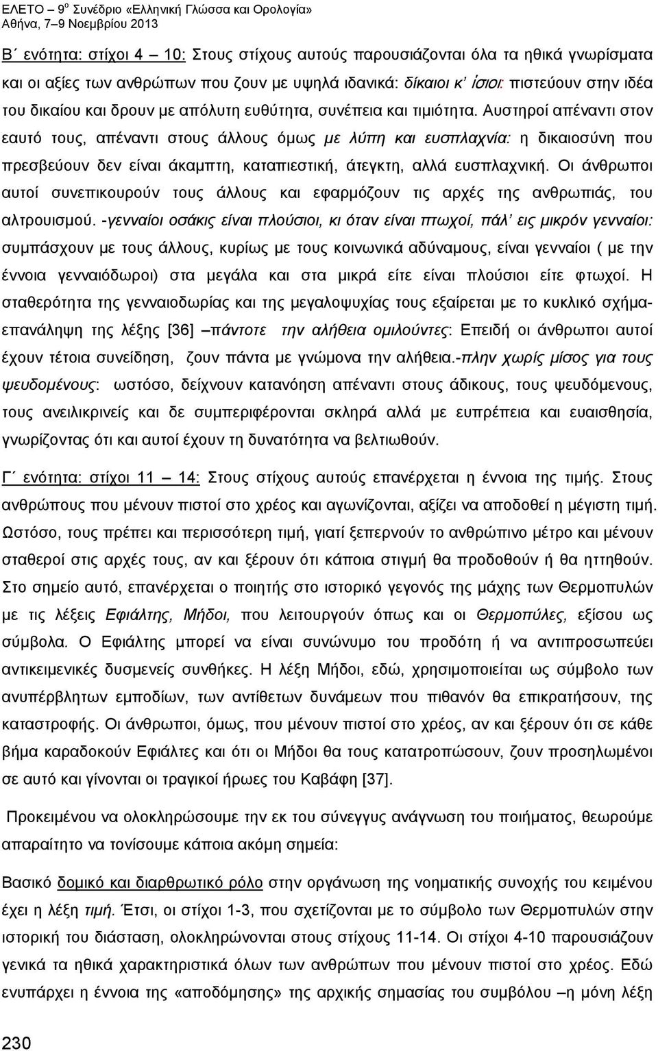 Αυστηροί απέναντι στον εαυτό τους, απέναντι στους άλλους όμως με λύπη και ευσπλαχνία: η δικαιοσύνη που πρεσβεύουν δεν είναι άκαμπτη, καταπιεστική, άτεγκτη, αλλά ευσπλαχνική.