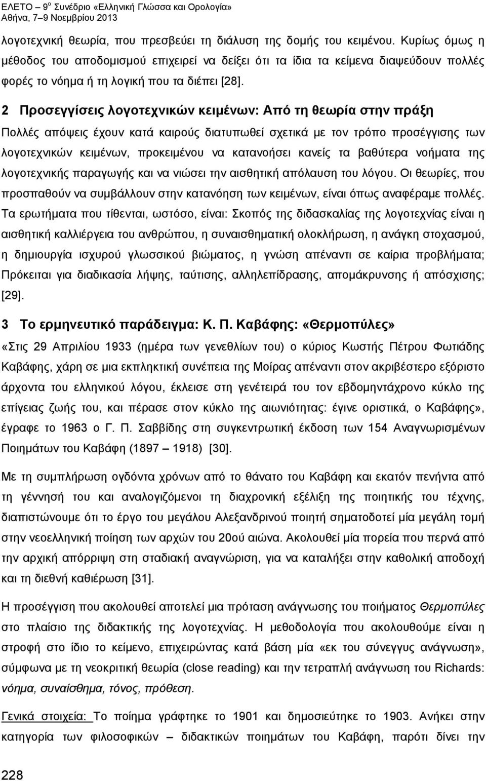 2 Προσεγγίσεις λογοτεχνικών κειμένων: Aπό τη θεωρία στην πράξη Πολλές απόψεις έχουν κατά καιρούς διατυπωθεί σχετικά με τον τρόπο προσέγγισης των λογοτεχνικών κειμένων, προκειμένου να κατανοήσει