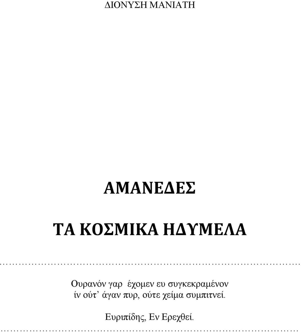 Ουρανόν γαρ έχομεν ευ συγκεκραμένον