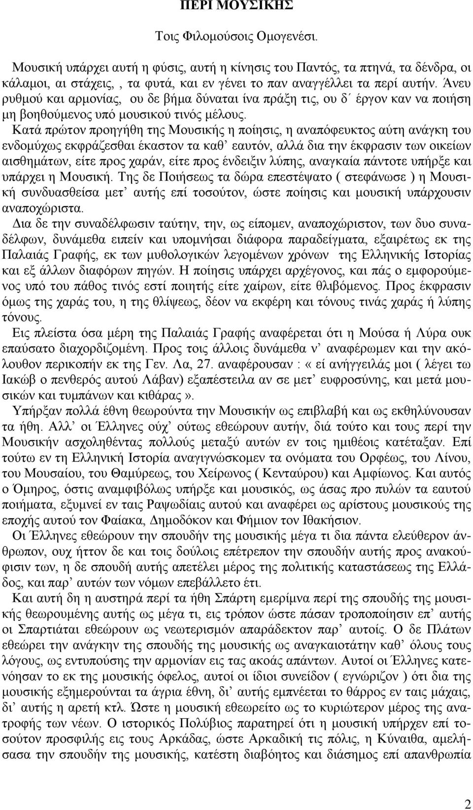 Κατά πρώτον προηγήθη της Μουσικής η ποίησις, η αναπόφευκτος αύτη ανάγκη του ενδομύχως εκφράζεσθαι έκαστον τα καθ εαυτόν, αλλά δια την έκφρασιν των οικείων αισθημάτων, είτε προς χαράν, είτε προς