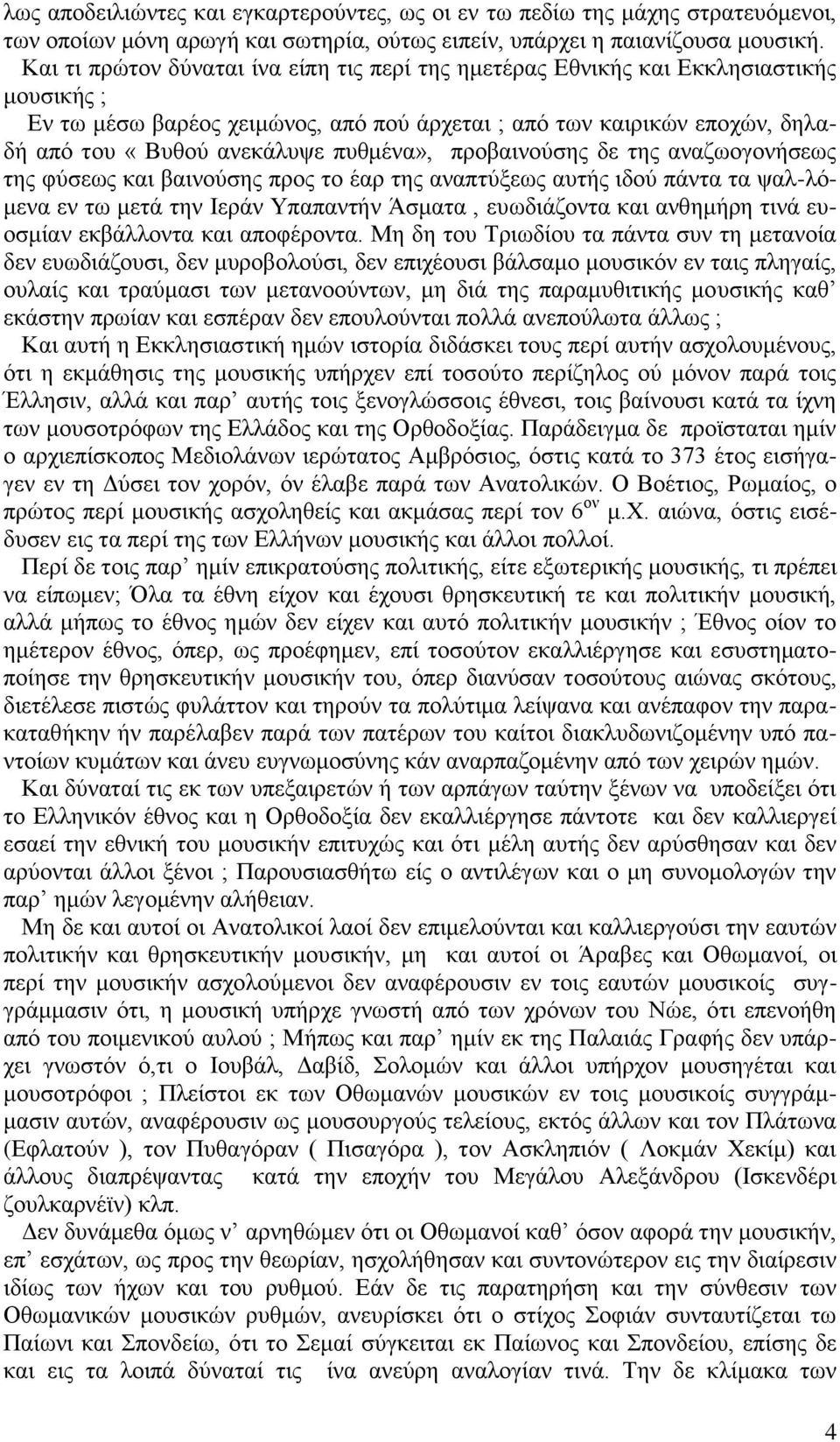 πυθμένα», προβαινούσης δε της αναζωογονήσεως της φύσεως και βαινούσης προς το έαρ της αναπτύξεως αυτής ιδού πάντα τα ψαλ-λόμενα εν τω μετά την Ιεράν Υπαπαντήν Άσματα, ευωδιάζοντα και ανθημήρη τινά