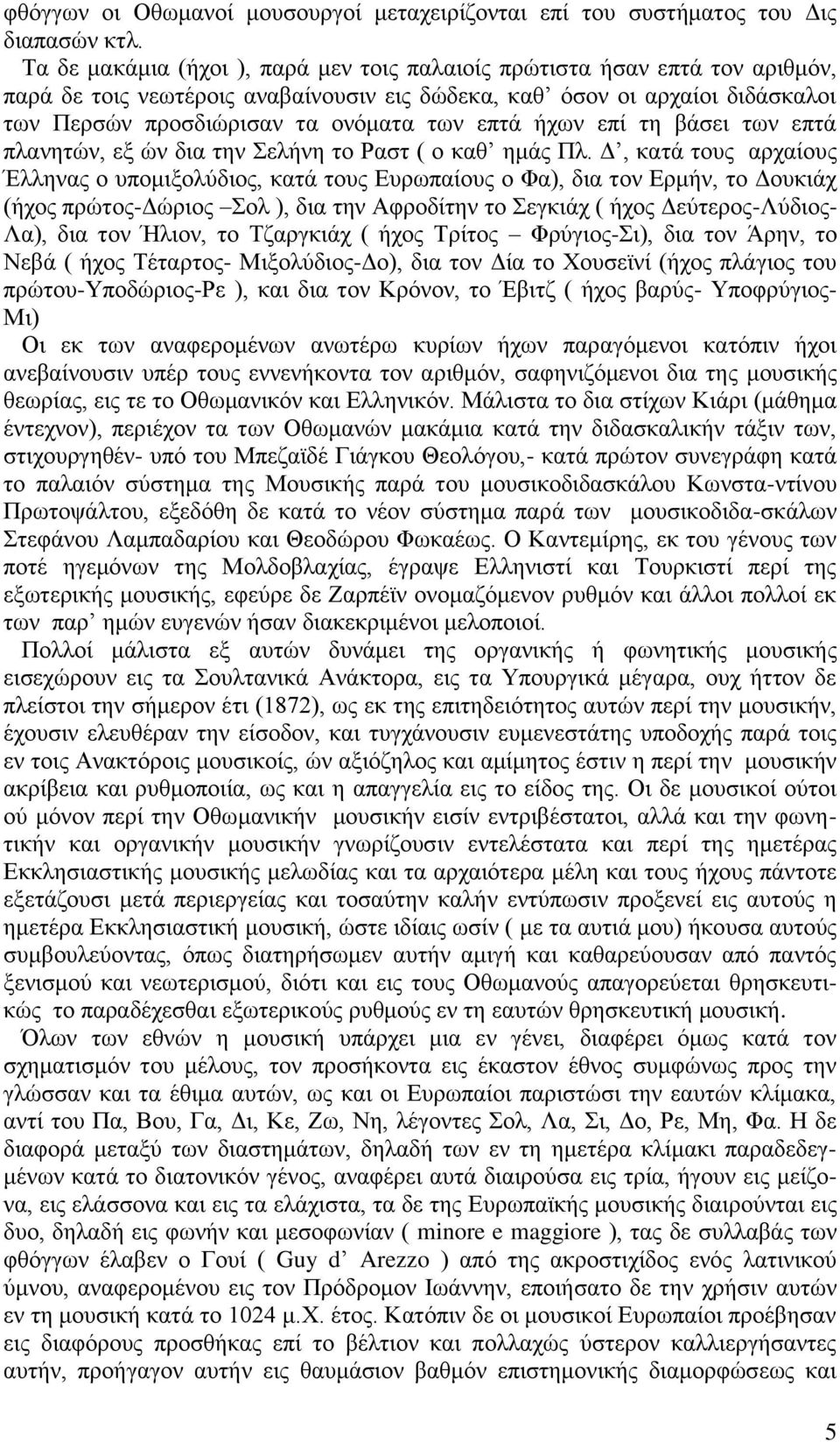 επτά ήχων επί τη βάσει των επτά πλανητών, εξ ών δια την Σελήνη το Ραστ ( ο καθ ημάς Πλ.