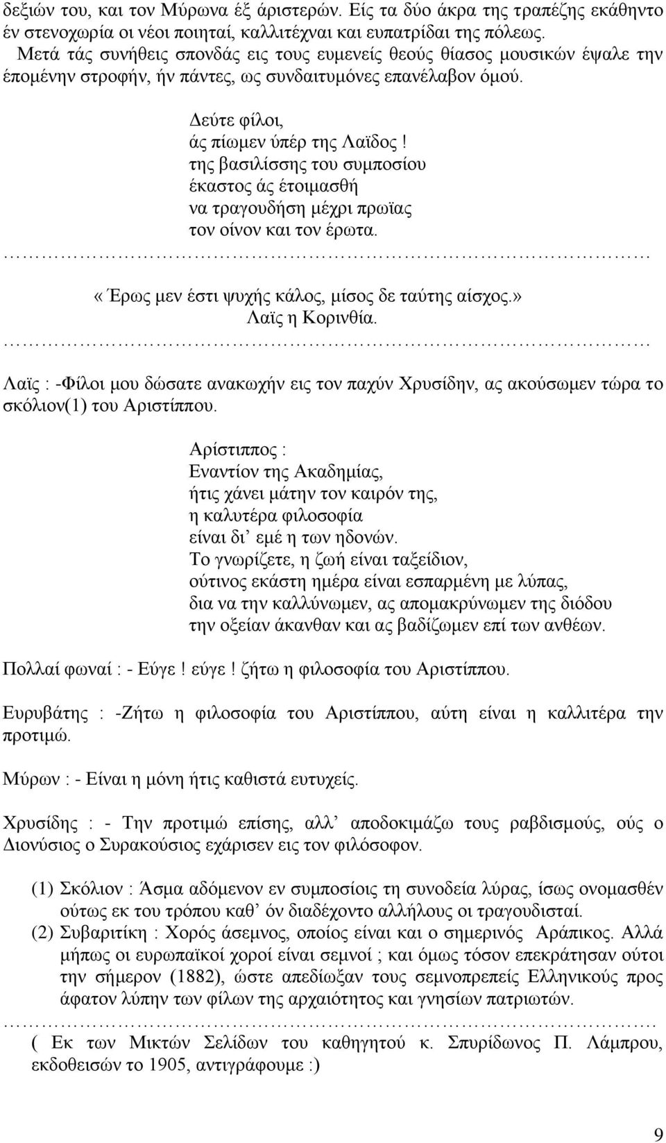 της βασιλίσσης του συμποσίου έκαστος άς έτοιμασθή να τραγουδήση μέχρι πρωϊας τον οίνον και τον έρωτα. «Έρως μεν έστι ψυχής κάλος, μίσος δε ταύτης αίσχος.» Λαϊς η Κορινθία.