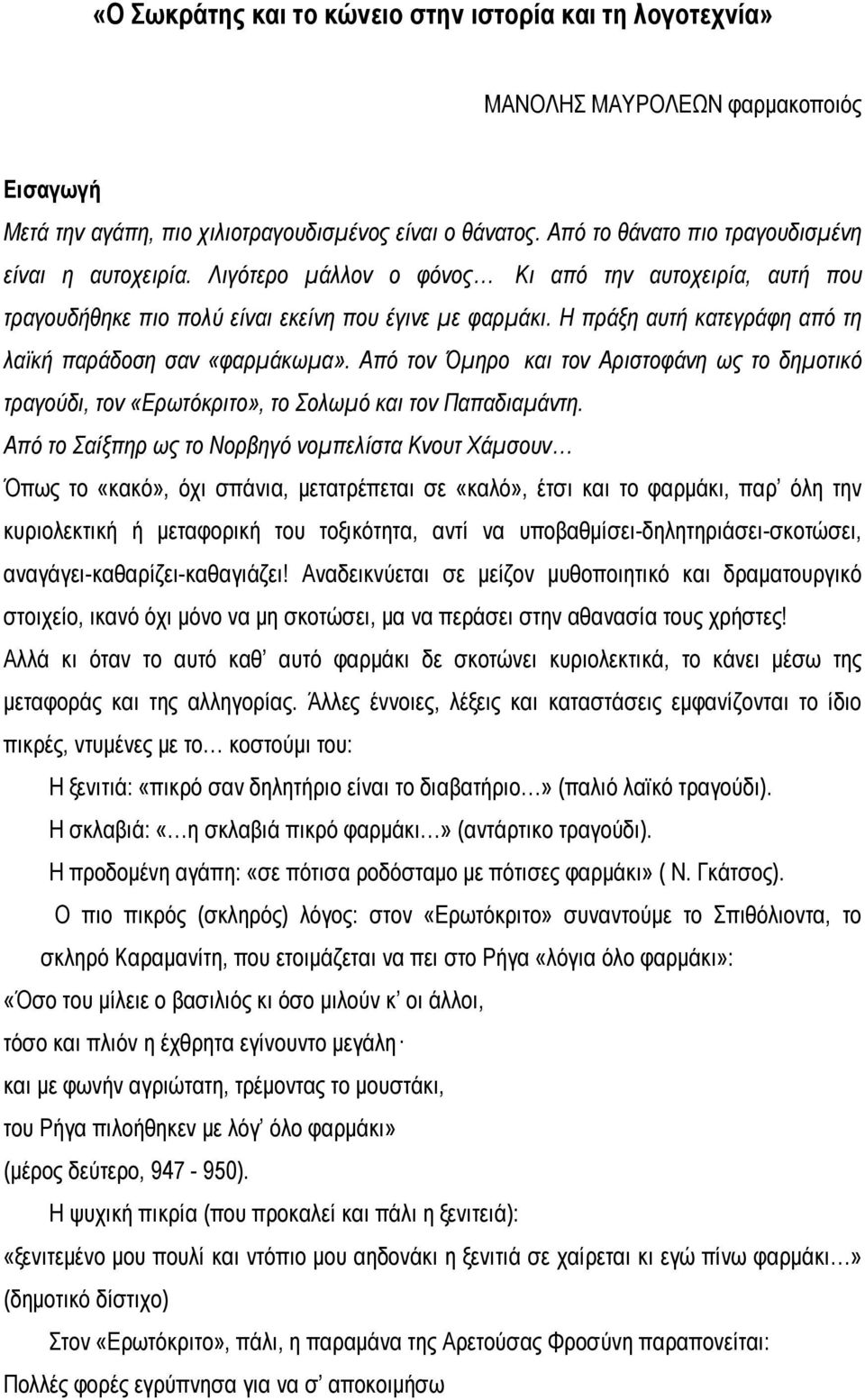 Η πράξη αυτή κατεγράφη από τη λαϊκή παράδοση σαν «φαρμάκωμα». Από τον Όμηρο και τον Αριστοφάνη ως το δημοτικό τραγούδι, τον «Ερωτόκριτο», το Σολωμό και τον Παπαδιαμάντη.