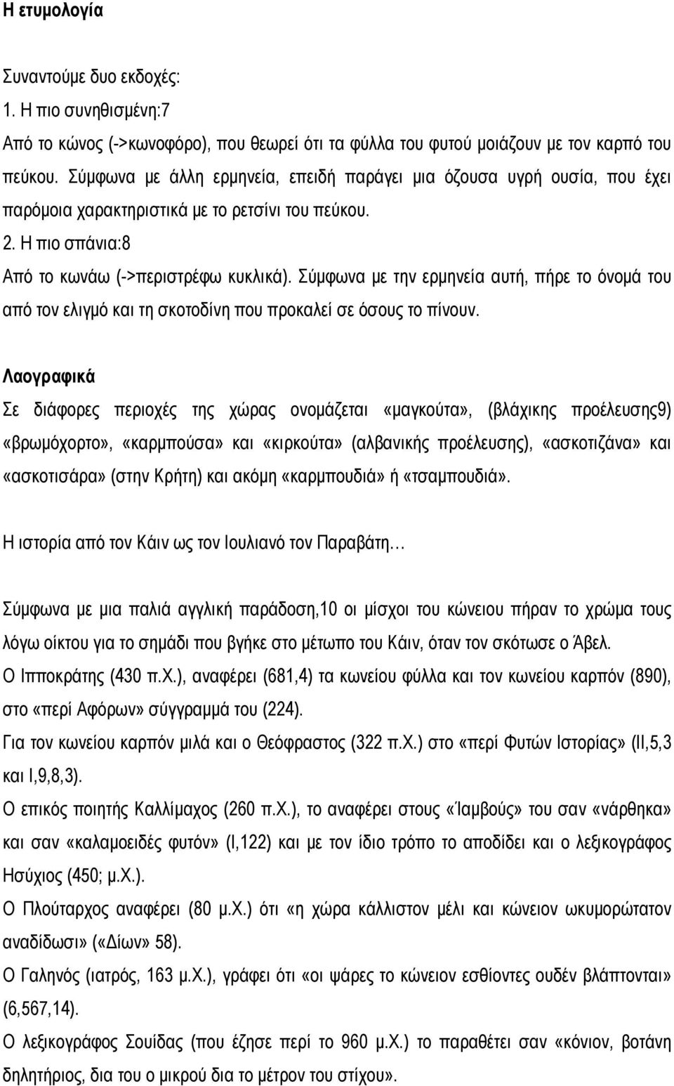 Σύμφωνα με την ερμηνεία αυτή, πήρε το όνομά του από τον ελιγμό και τη σκοτοδίνη που προκαλεί σε όσους το πίνουν.