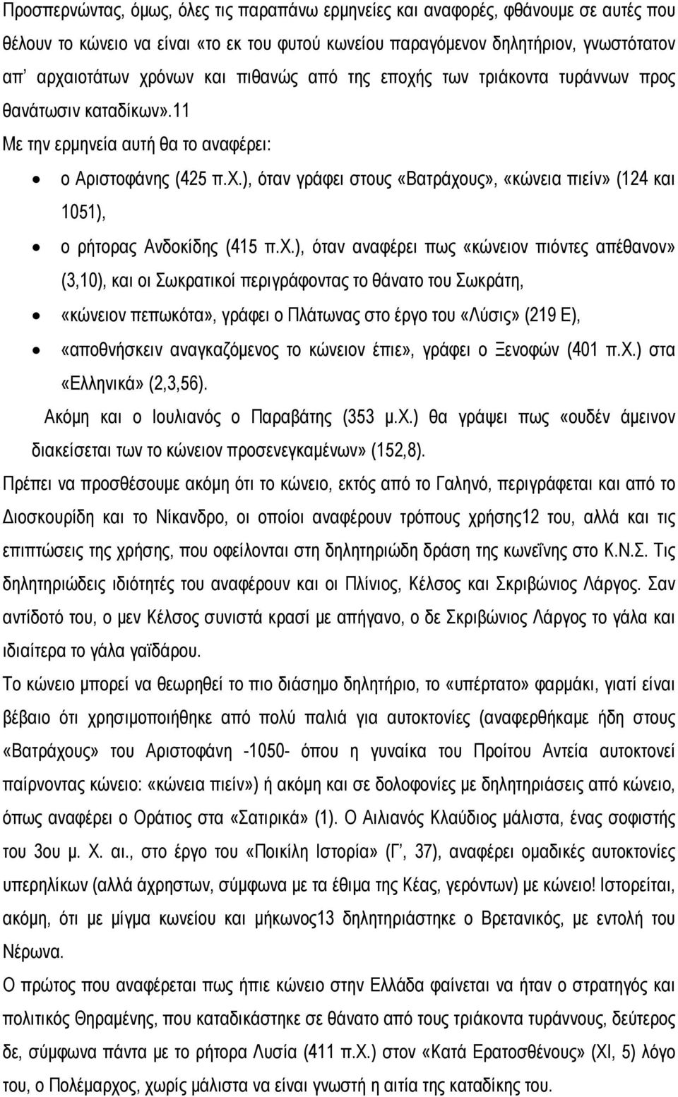 χ.), όταν αναφέρει πως «κώνειον πιόντες απέθανον» (3,10), και οι Σωκρατικοί περιγράφοντας το θάνατο του Σωκράτη, «κώνειον πεπωκότα», γράφει ο Πλάτωνας στο έργο του «Λύσις» (219 Ε), «αποθνήσκειν