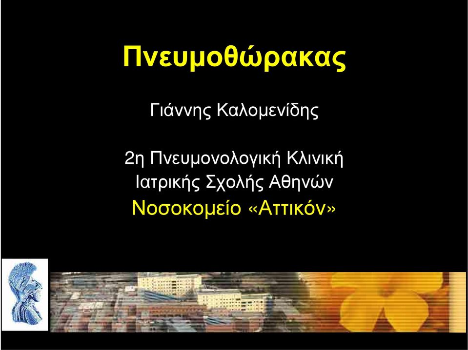 Πνευμονολογική Κλινική