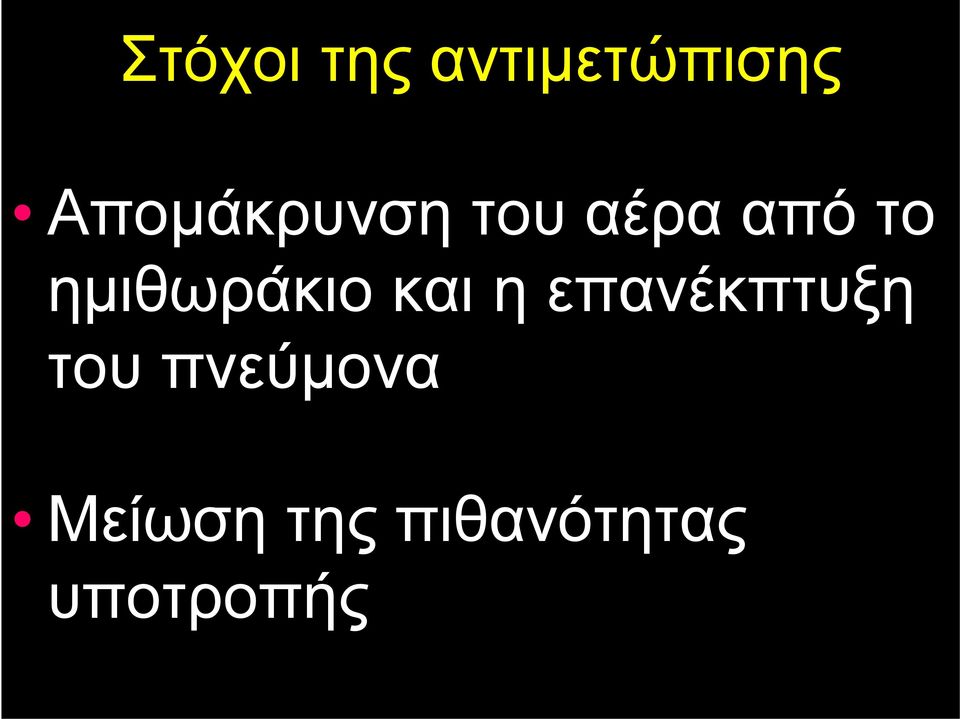 ημιθωράκιο και η επανέκπτυξη